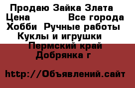 Продаю Зайка Злата › Цена ­ 1 700 - Все города Хобби. Ручные работы » Куклы и игрушки   . Пермский край,Добрянка г.